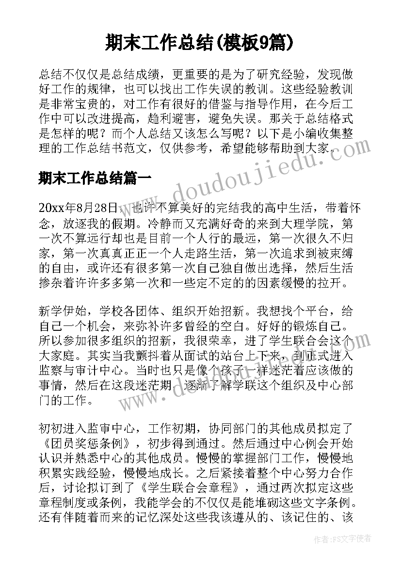 期末工作总结(模板9篇)