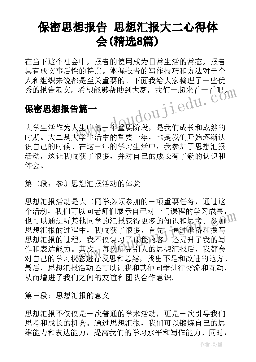 保密思想报告 思想汇报大二心得体会(精选8篇)