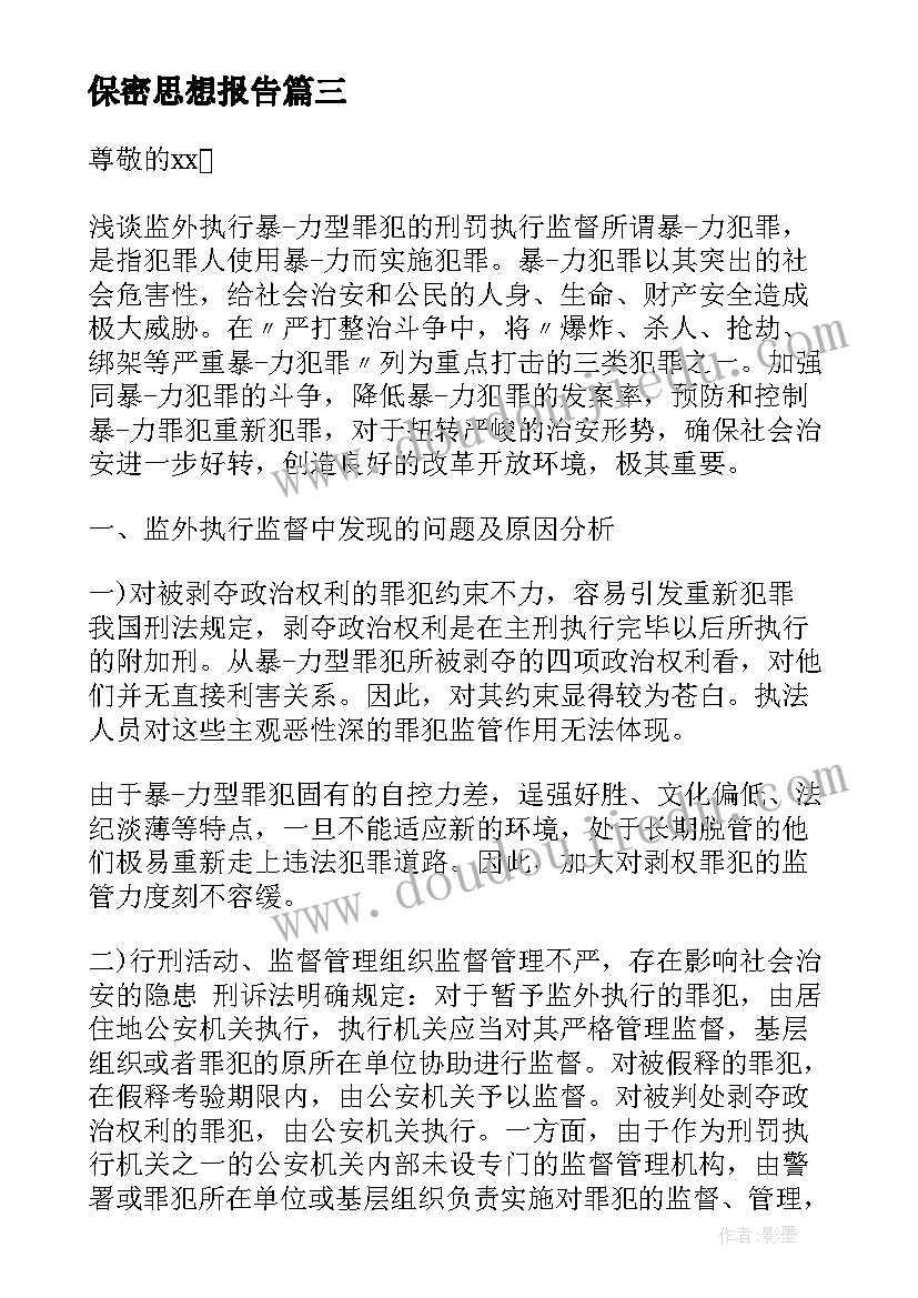 保密思想报告 思想汇报大二心得体会(精选8篇)