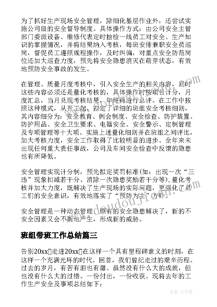 最新班组带班工作总结(模板8篇)