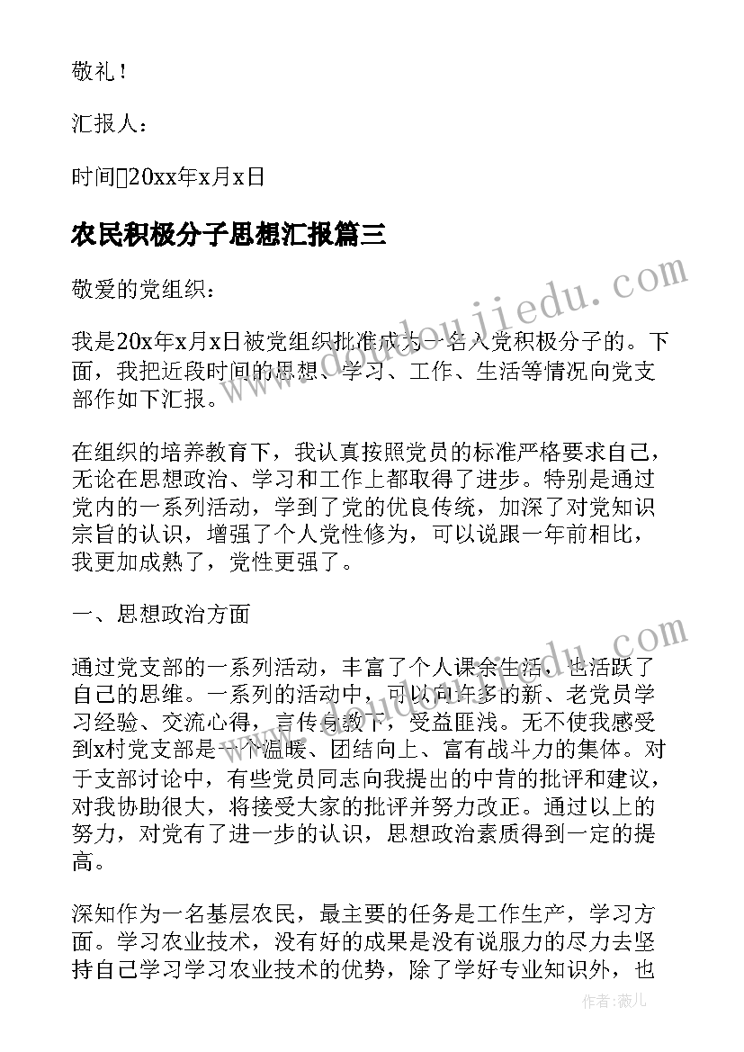 农民积极分子思想汇报(实用5篇)