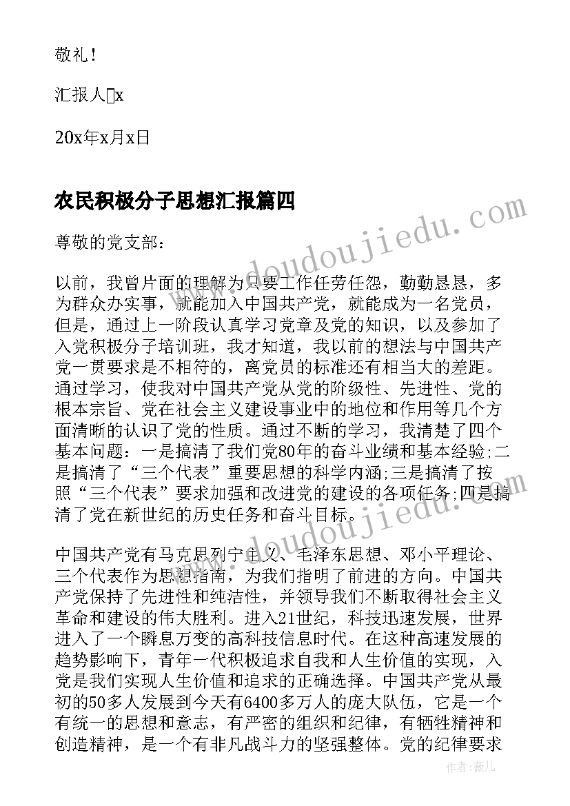 农民积极分子思想汇报(实用5篇)