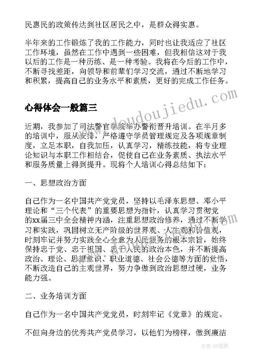 2023年心得体会一般(优质7篇)