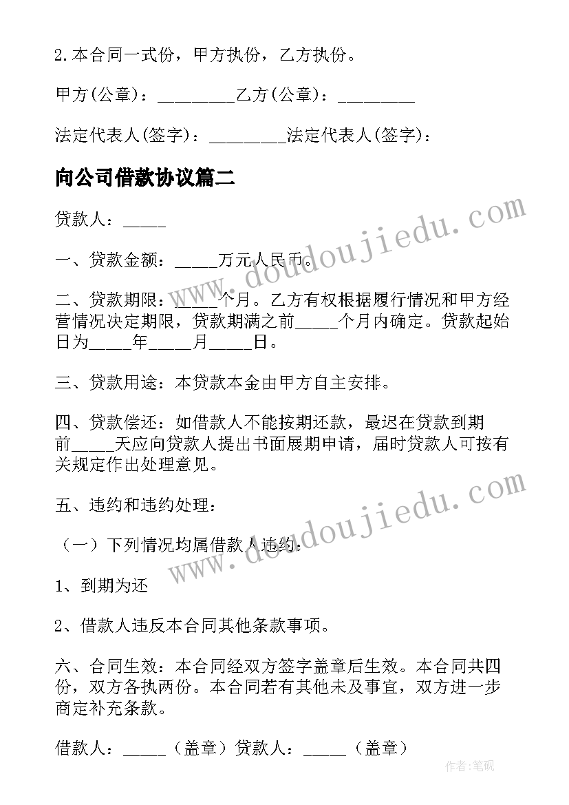 向公司借款协议 公司借款协议书(模板5篇)