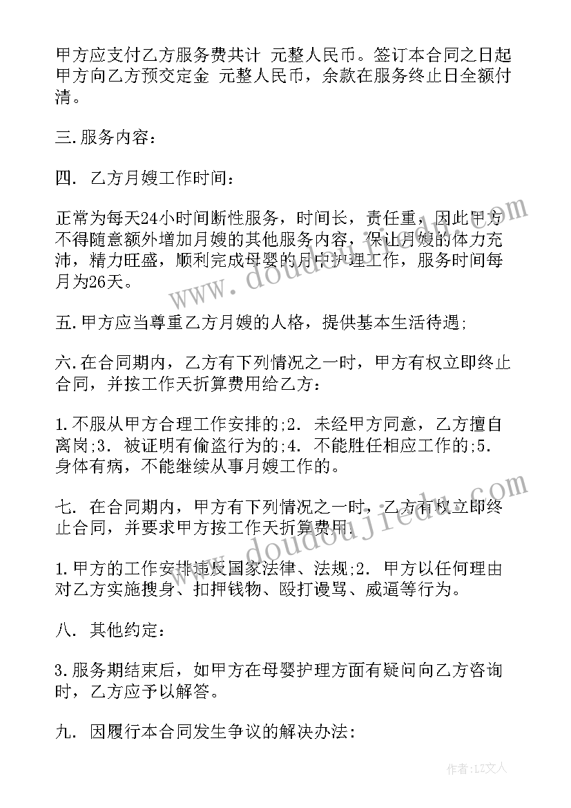 最新月嫂合同协议书版(大全5篇)