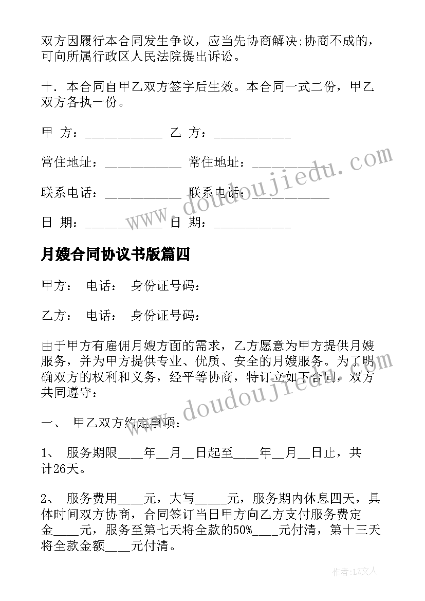 最新月嫂合同协议书版(大全5篇)