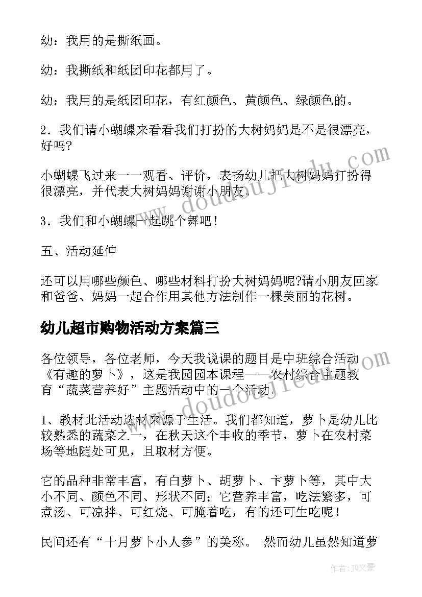 幼儿超市购物活动方案 幼儿活动方案(优秀5篇)