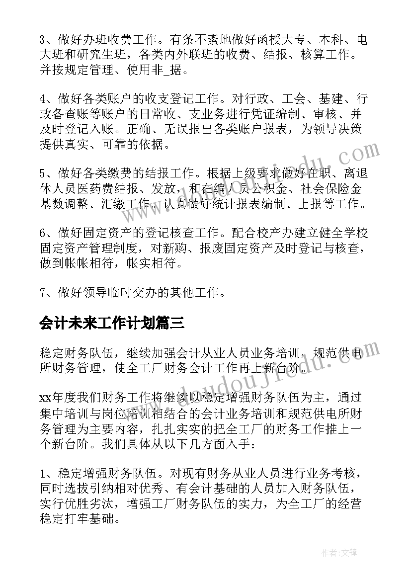 会计未来工作计划(模板5篇)