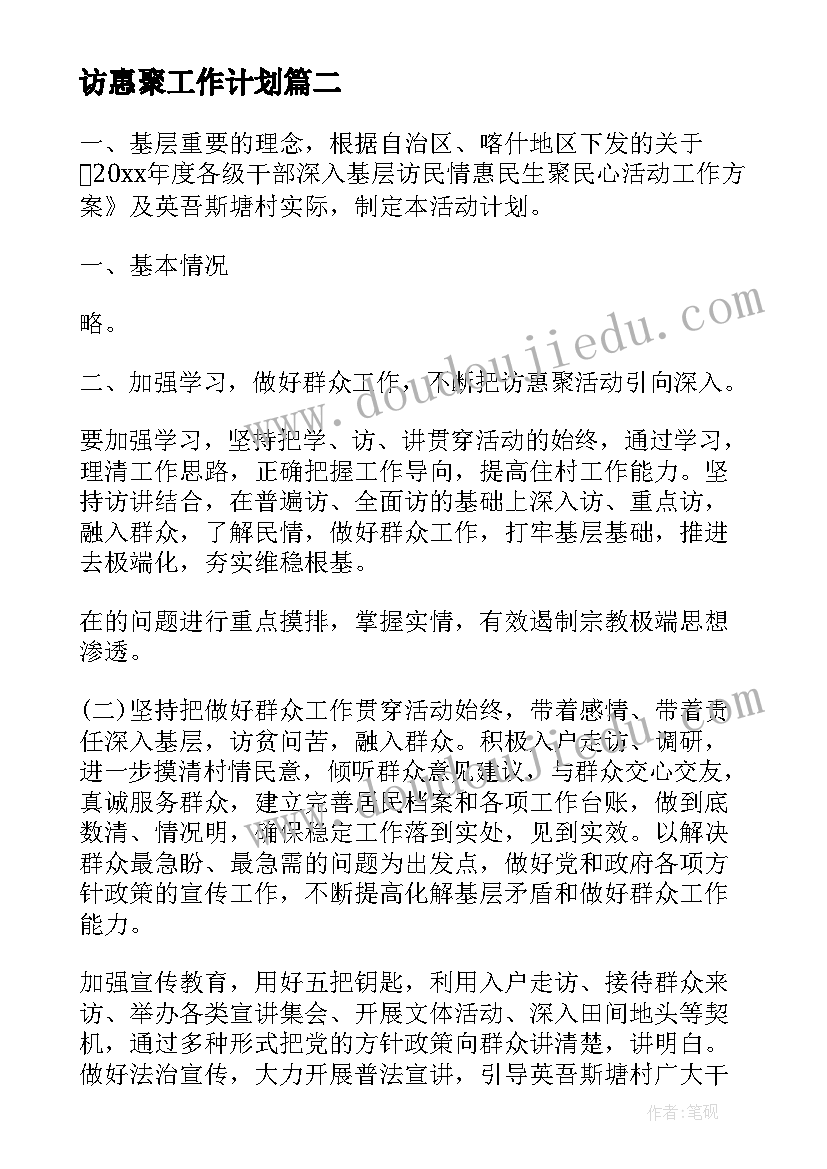 访惠聚工作计划(大全5篇)