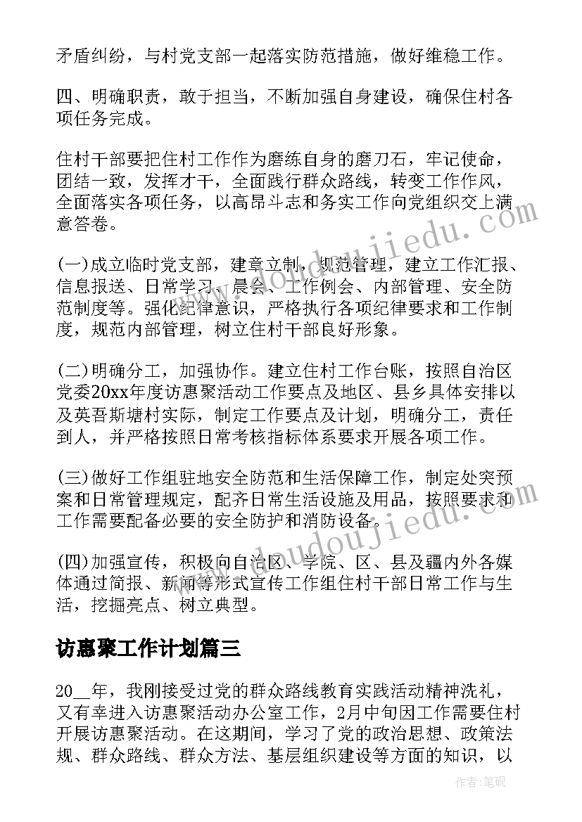 访惠聚工作计划(大全5篇)