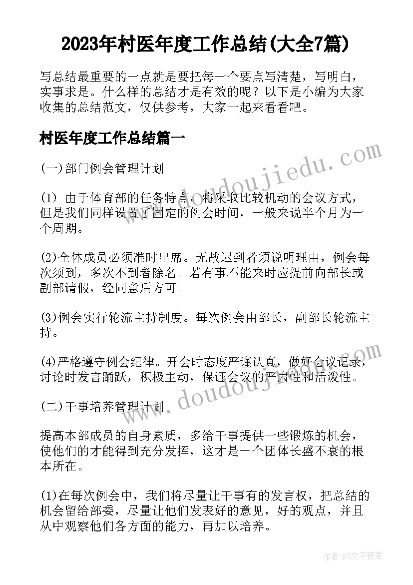 2023年村医年度工作总结(大全7篇)