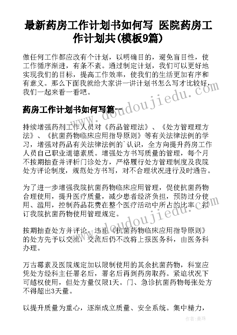 最新药房工作计划书如何写 医院药房工作计划共(模板9篇)