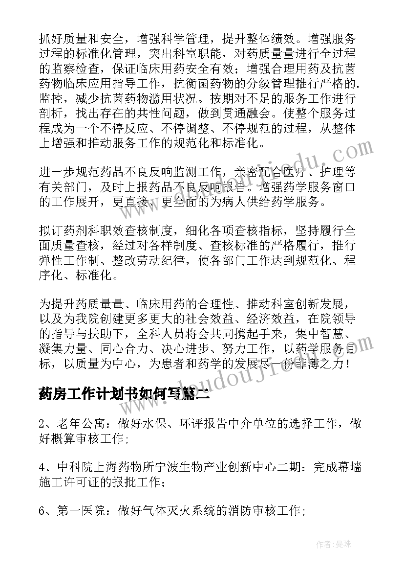 最新药房工作计划书如何写 医院药房工作计划共(模板9篇)