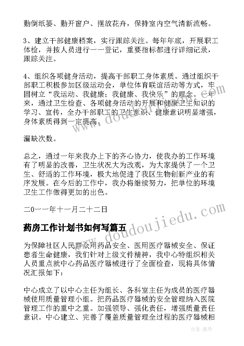 最新药房工作计划书如何写 医院药房工作计划共(模板9篇)