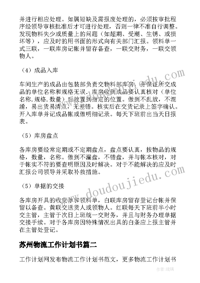 最新苏州物流工作计划书(汇总10篇)