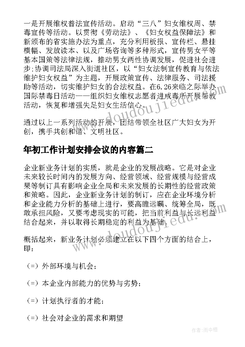 最新年初工作计划安排会议的内容 年初工作计划(汇总8篇)