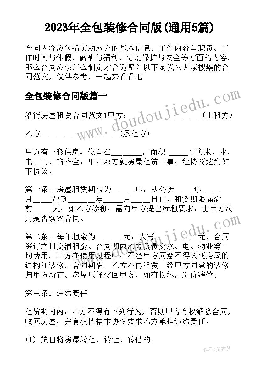 2023年全包装修合同版(通用5篇)