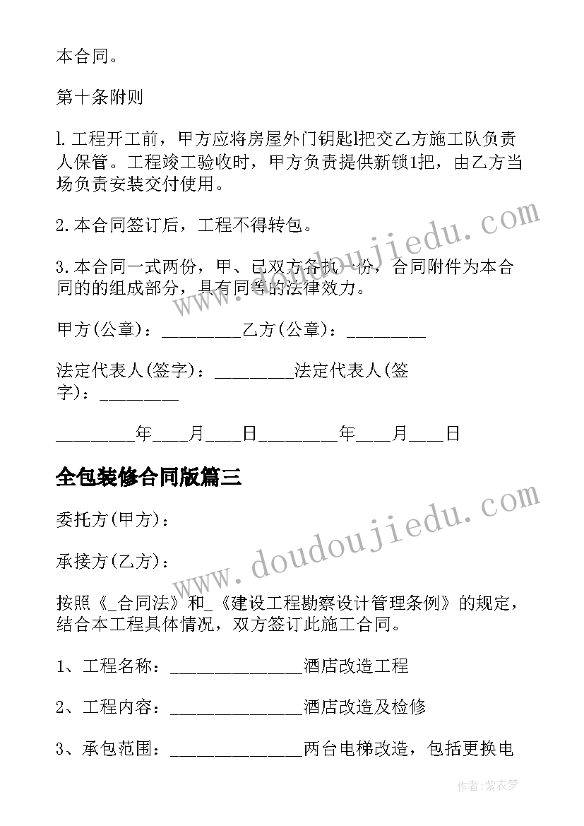 2023年全包装修合同版(通用5篇)