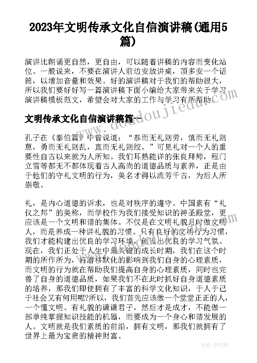 2023年文明传承文化自信演讲稿(通用5篇)