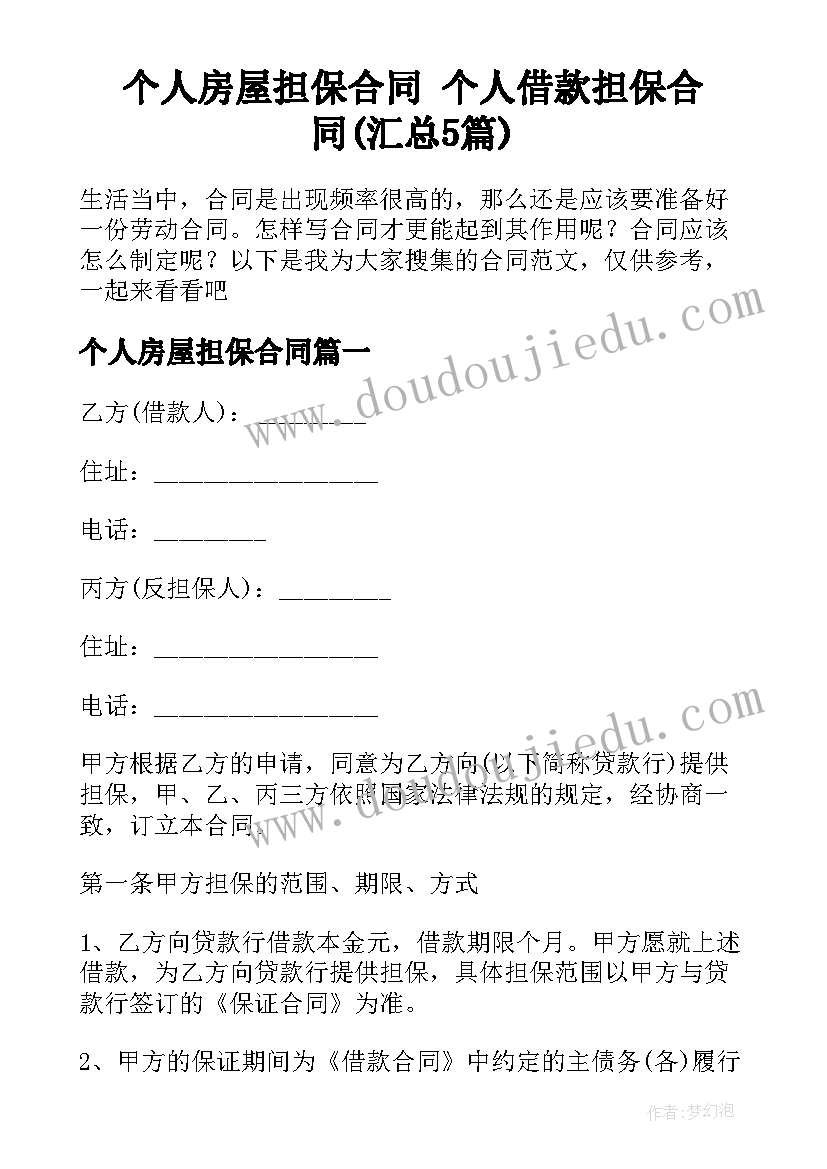 个人房屋担保合同 个人借款担保合同(汇总5篇)