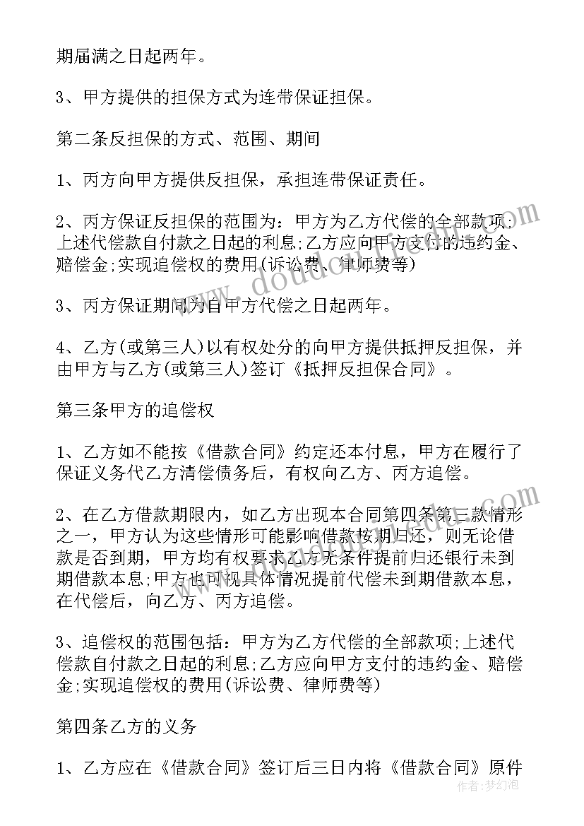 个人房屋担保合同 个人借款担保合同(汇总5篇)