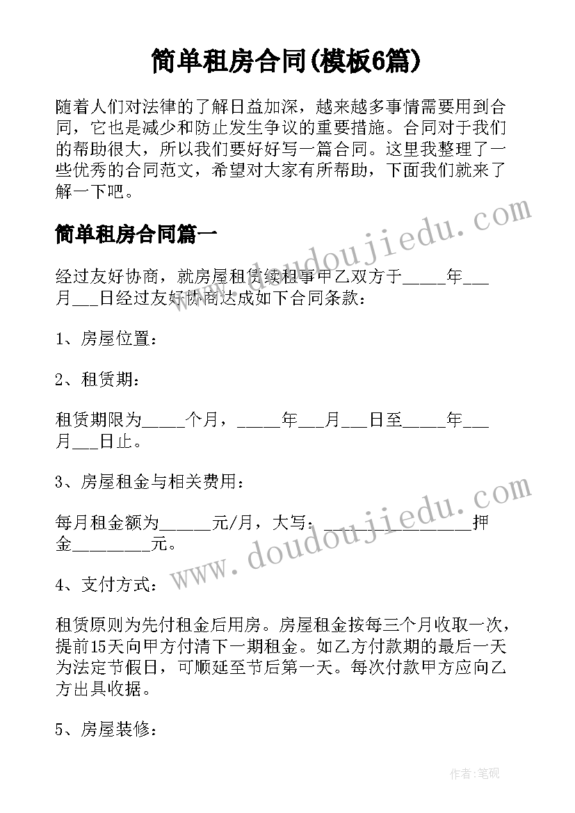 简单租房合同(模板6篇)