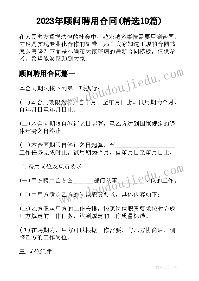 2023年顾问聘用合同(精选10篇)