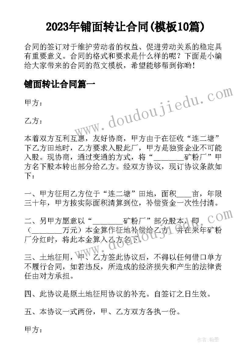 2023年铺面转让合同(模板10篇)