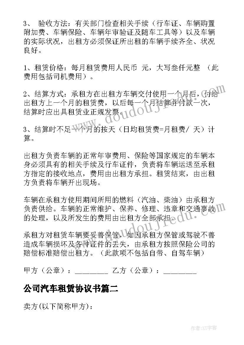 2023年公司汽车租赁协议书(通用5篇)