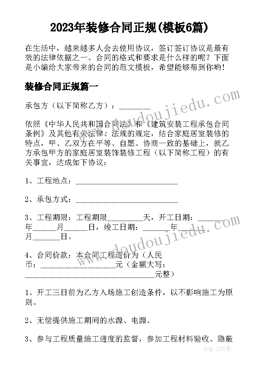 2023年装修合同正规(模板6篇)