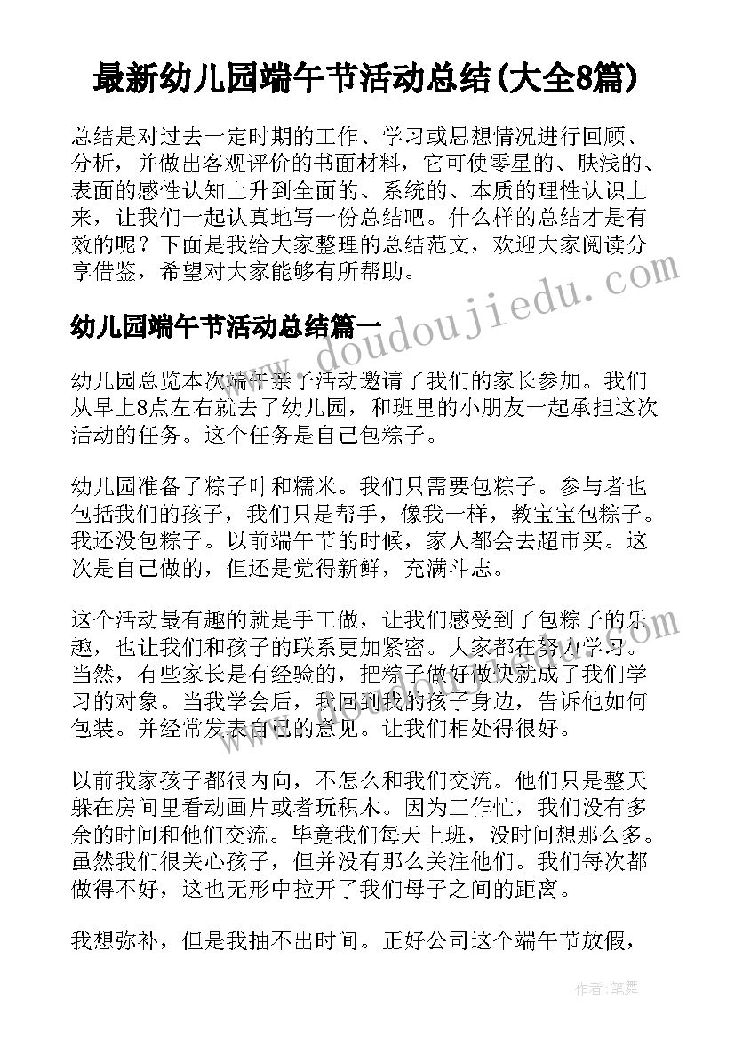 最新幼儿园端午节活动总结(大全8篇)