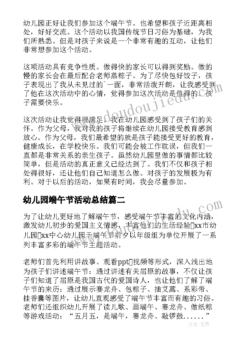 最新幼儿园端午节活动总结(大全8篇)