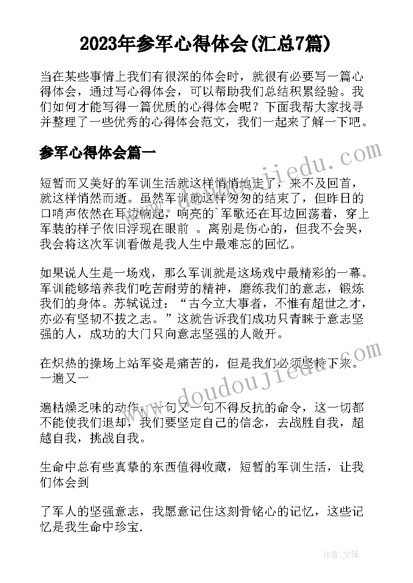 2023年参军心得体会(汇总7篇)