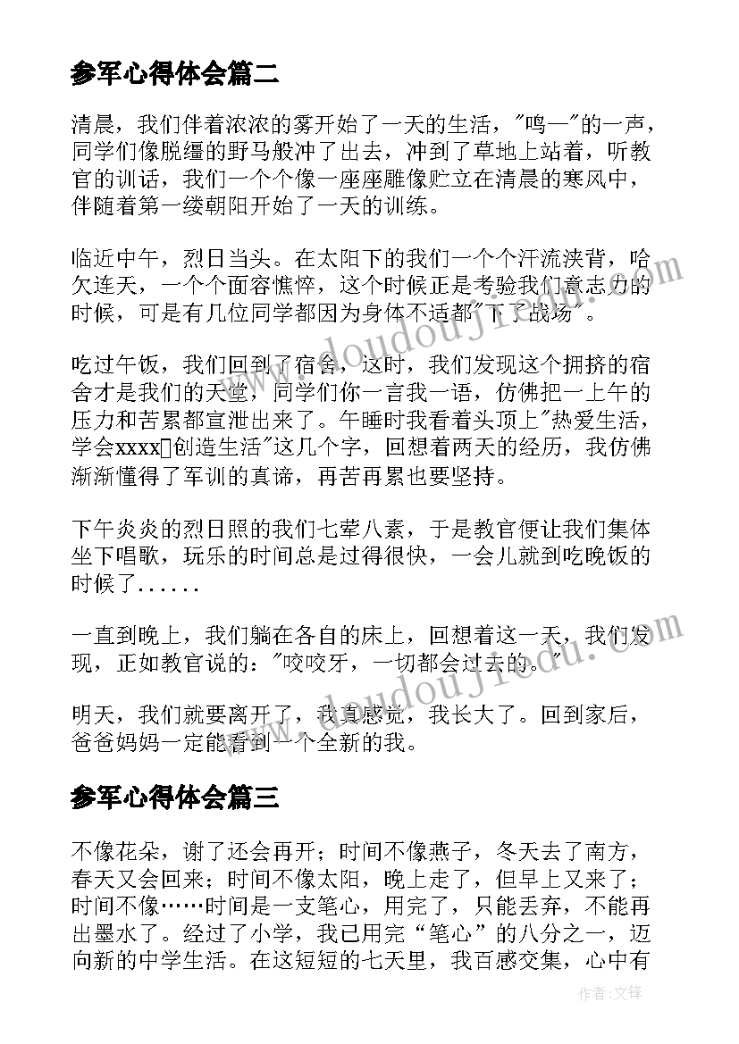 2023年参军心得体会(汇总7篇)