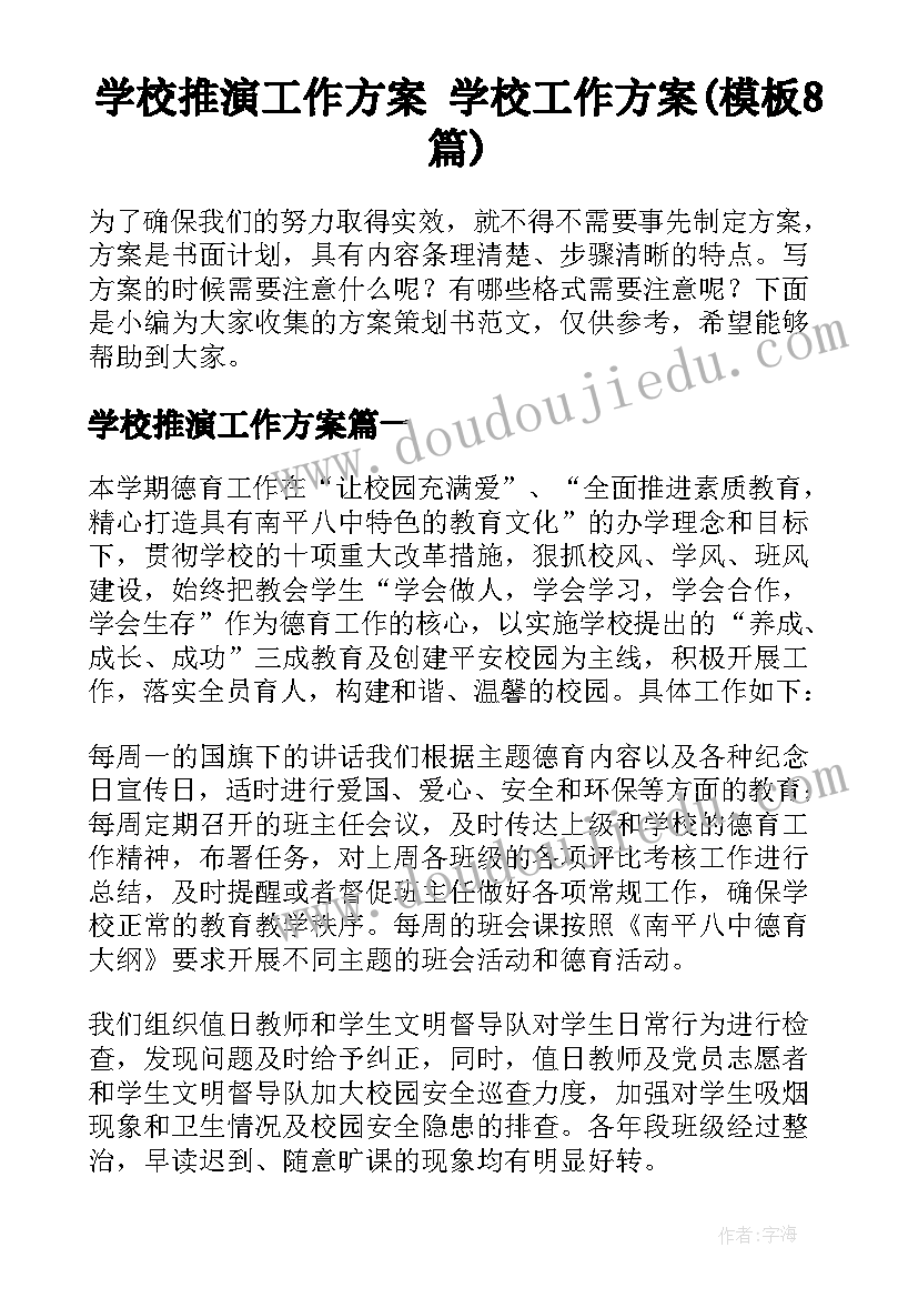 学校推演工作方案 学校工作方案(模板8篇)