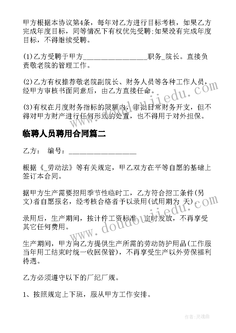 2023年临聘人员聘用合同 临时工聘用合同(优质5篇)