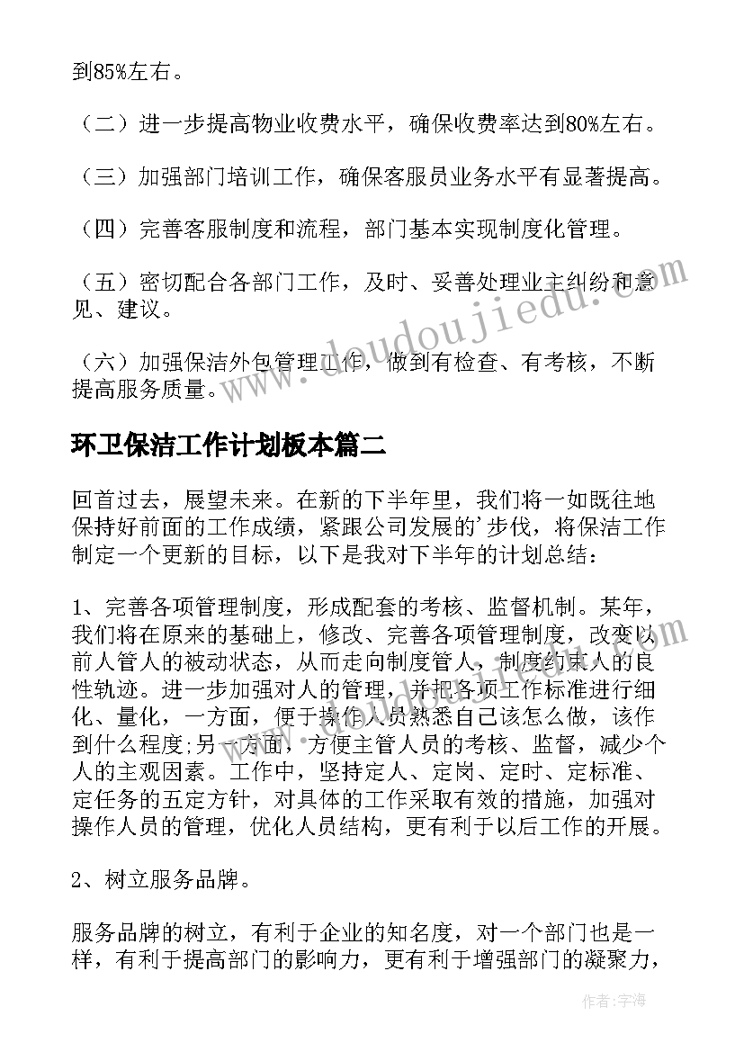 环卫保洁工作计划板本 保洁工作计划(汇总6篇)