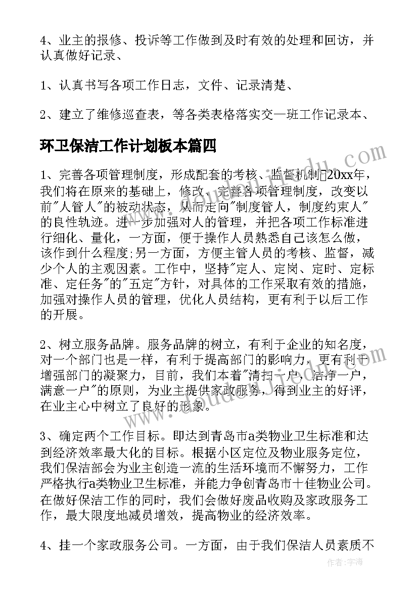 环卫保洁工作计划板本 保洁工作计划(汇总6篇)