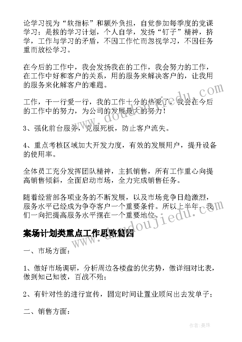 2023年案场计划类重点工作思路(汇总6篇)