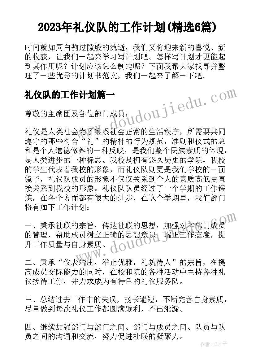 2023年礼仪队的工作计划(精选6篇)