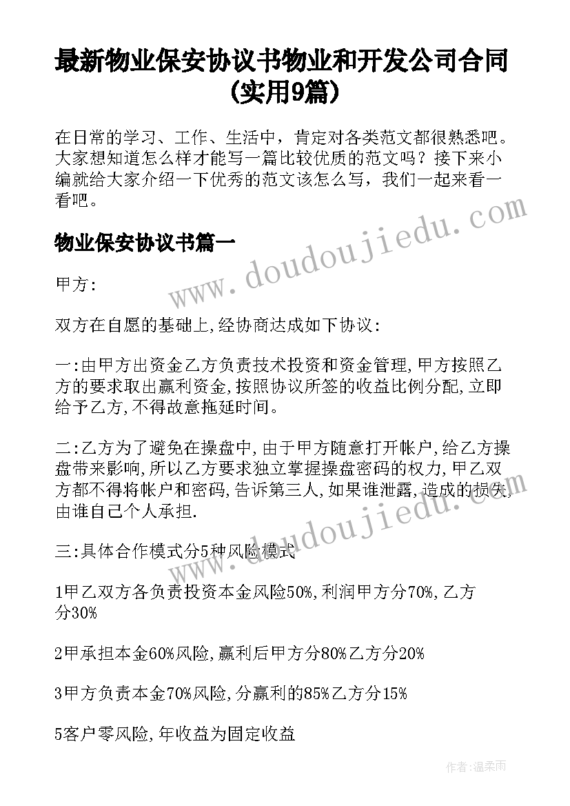 最新物业保安协议书 物业和开发公司合同(实用9篇)