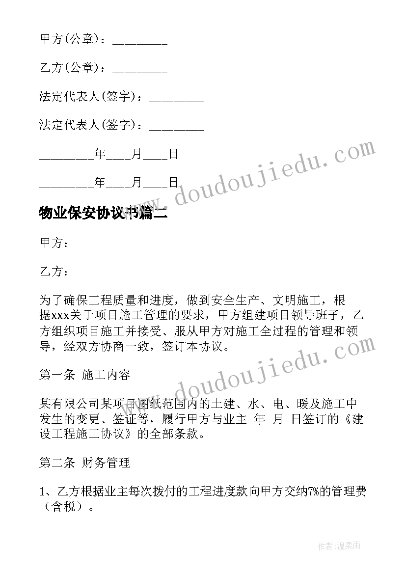 最新物业保安协议书 物业和开发公司合同(实用9篇)