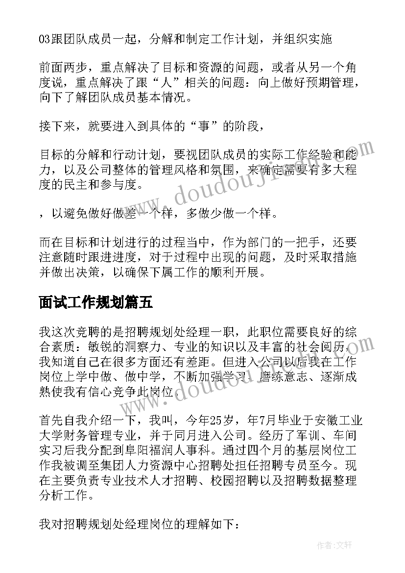 面试工作规划(优质8篇)