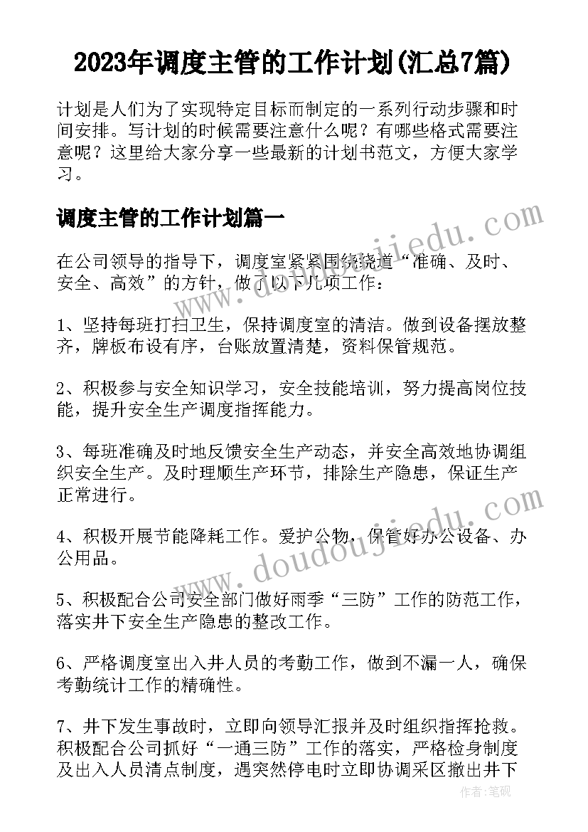 2023年调度主管的工作计划(汇总7篇)