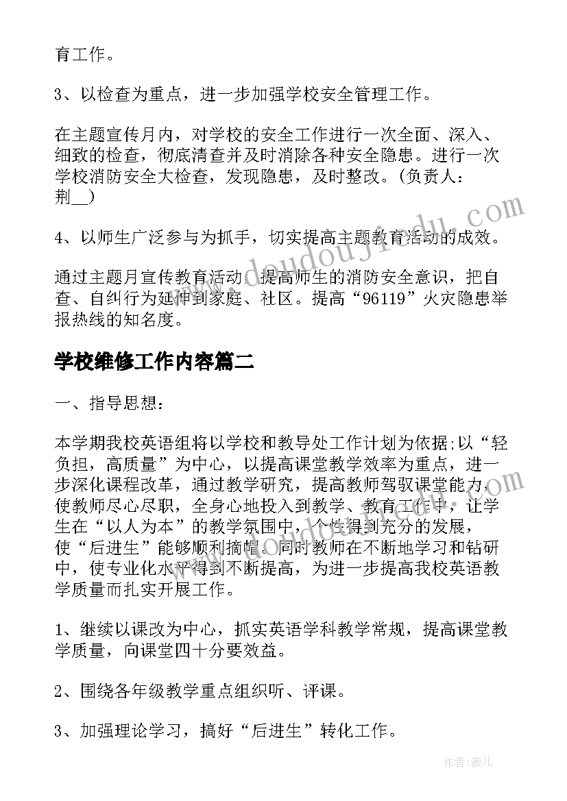 2023年学校维修工作内容 学校消防安全年度工作计划(精选5篇)