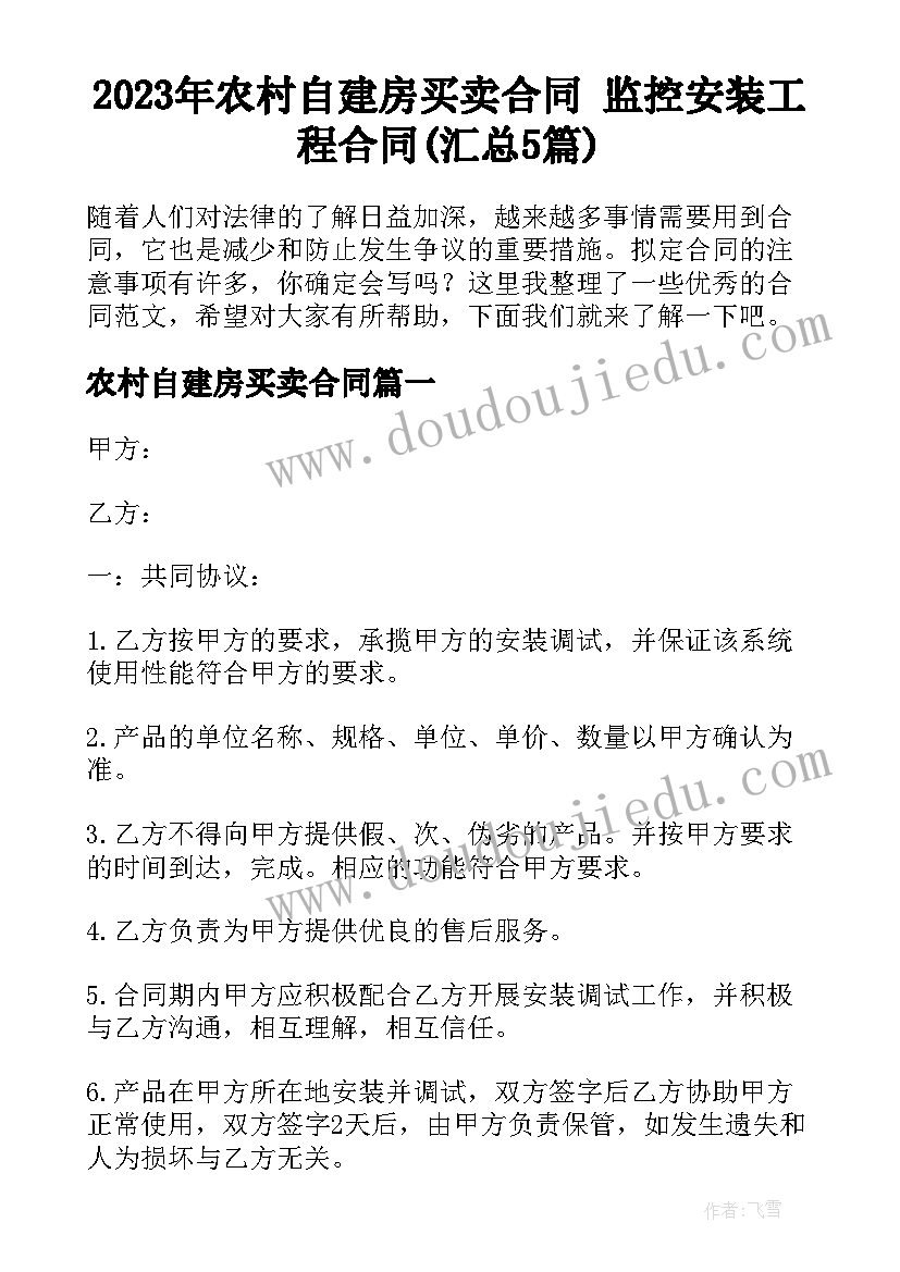 2023年农村自建房买卖合同 监控安装工程合同(汇总5篇)