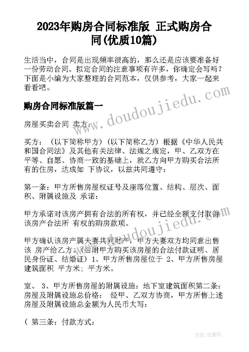 2023年购房合同标准版 正式购房合同(优质10篇)