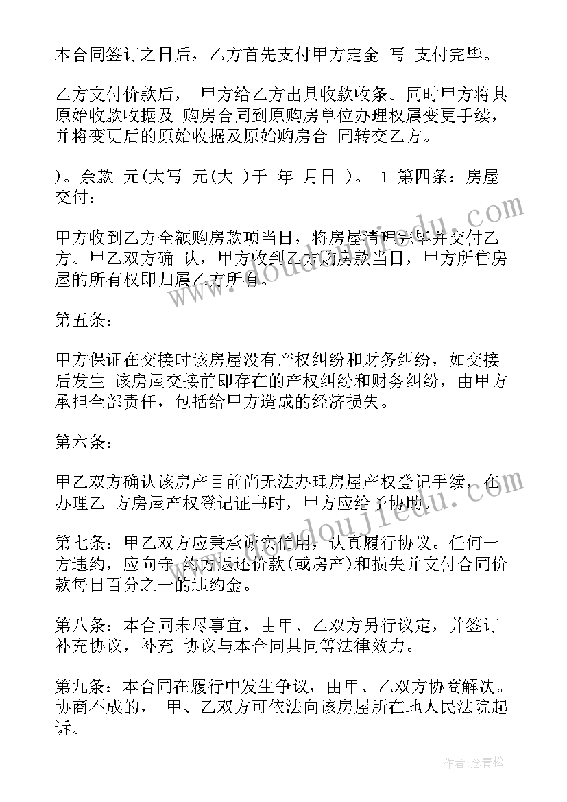 2023年购房合同标准版 正式购房合同(优质10篇)