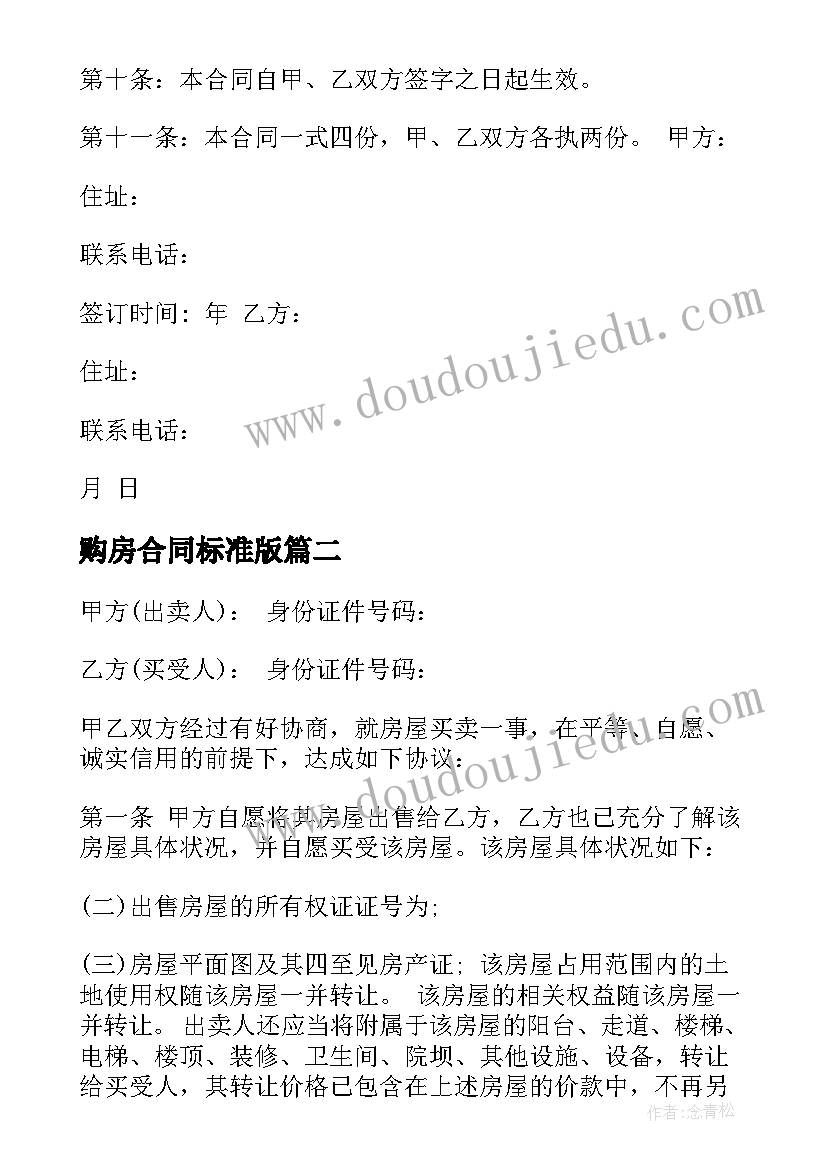 2023年购房合同标准版 正式购房合同(优质10篇)