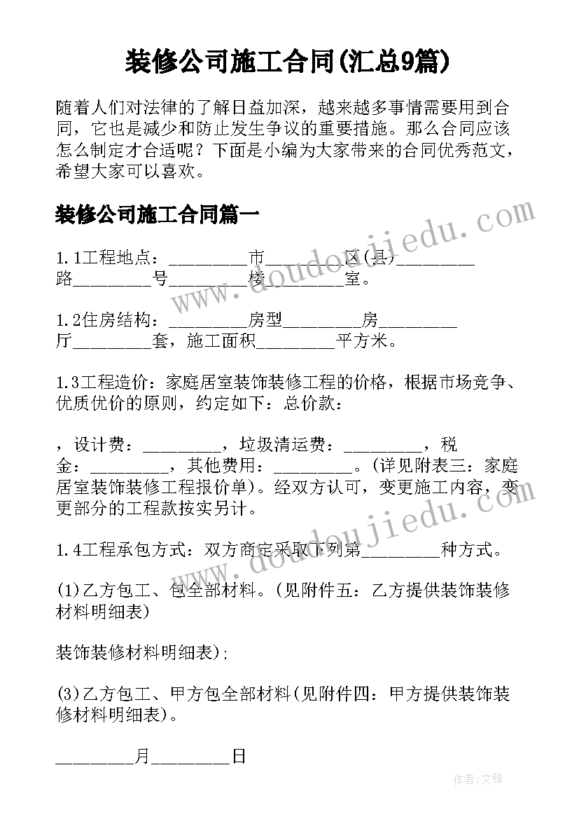 装修公司施工合同(汇总9篇)